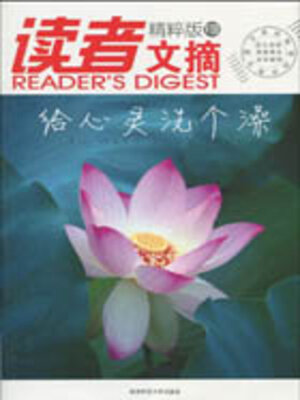 cover image of 读者文摘精粹版8